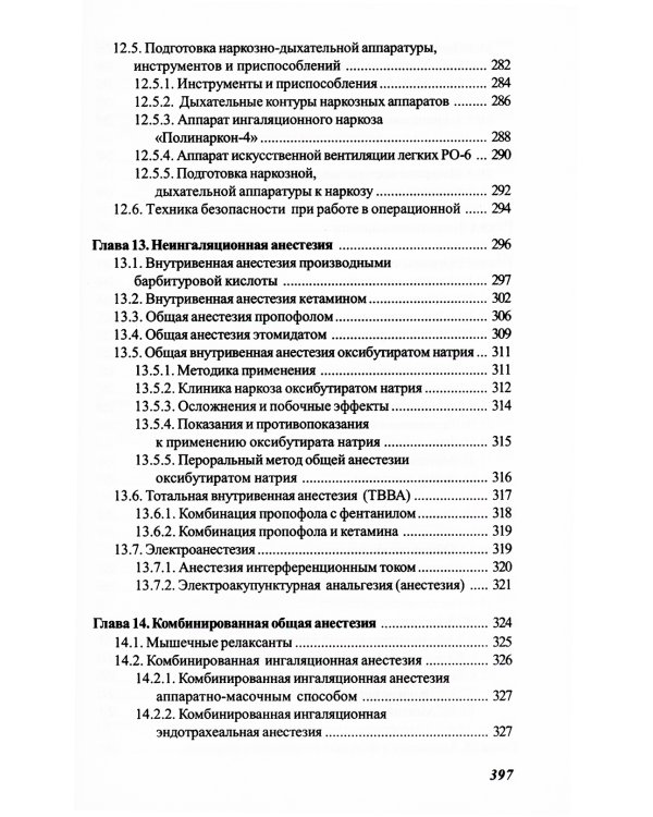 Основы реаниматологии и анестезиологии в сестринском деле: Учебное пособие. 3-е изд