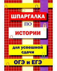 Шпаргалка по истории для успешной сдачи ОГЭ и ЕГЭ
