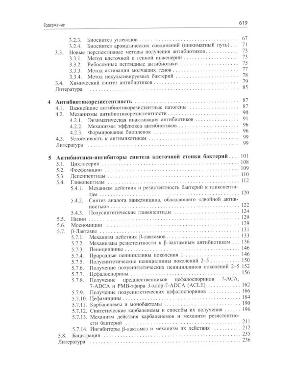 Современные антибиотики и их аналоги. 2-е изд