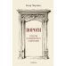 Пороги. Путешествие по западной культуре от двери к двери Пороги. Путешествие по западной культуре от двери к двери
