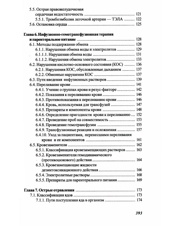 Основы реаниматологии и анестезиологии в сестринском деле: Учебное пособие. 3-е изд