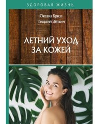 Летний уход за кожей