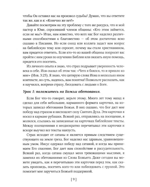 Как проводить пасторские посещения. Проверенные способы избавления от страха и преодоления барьеров