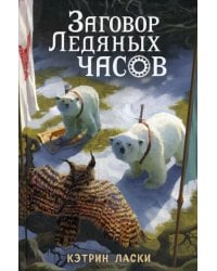 Заговор Ледяных часов: повесть