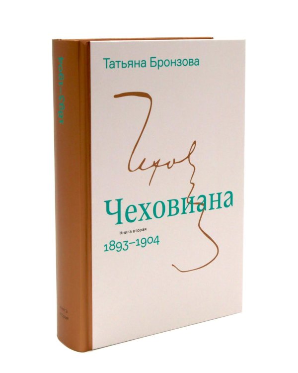 Чеховиана. Семейная сага. В 2 кн