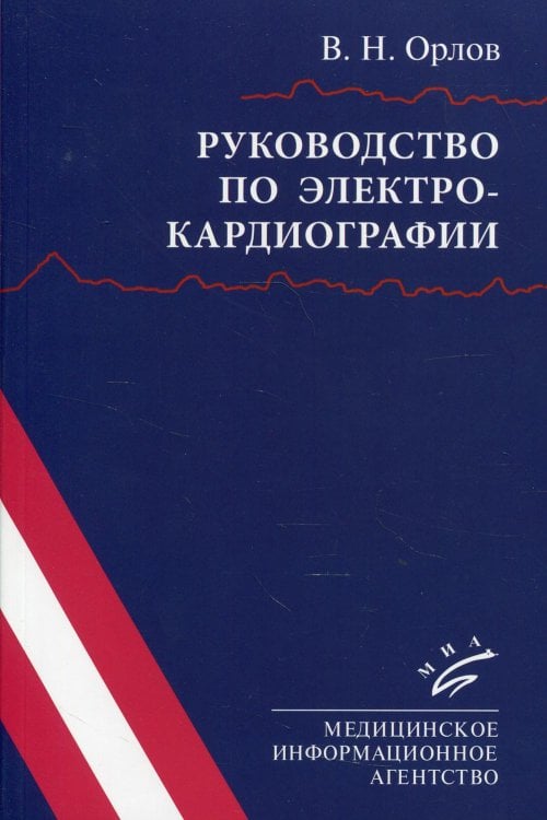 Руководство по электрокардиографии. 10-е изд., испр Руководство по электрокардиографии. 10-е изд., испр