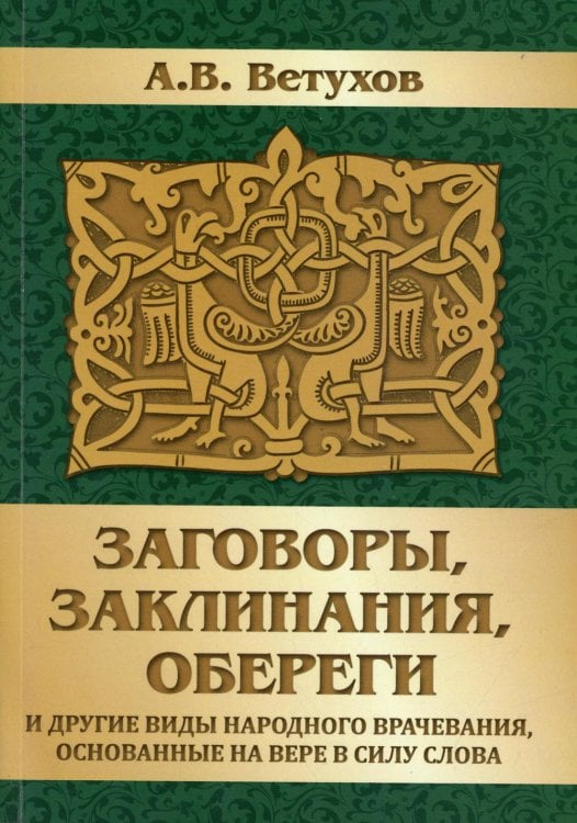 Заговоры, заклинания, обереги и другие виды народного врачевания, основанные на вере в силу слова Заговоры, заклинания, обереги и другие виды народного врачевания, основанные на вере в силу слова