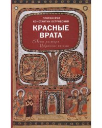 Красные Врата. Советы пастыря. Избранные письма