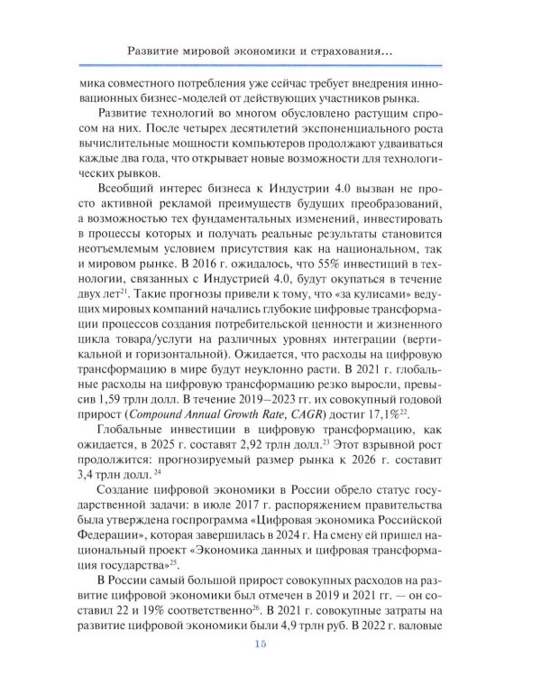 Цифровая трансформация страхового рынка: новые технологии и управление рисками: Учебное пособие для вузов