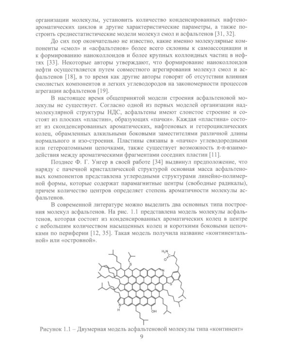 Ингибиторы асфальтосмолопарафиновых отложений нефтяных дисперсных систем: монография