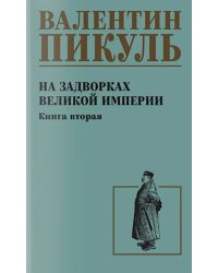 На задворках великой империи. Кн.2: роман