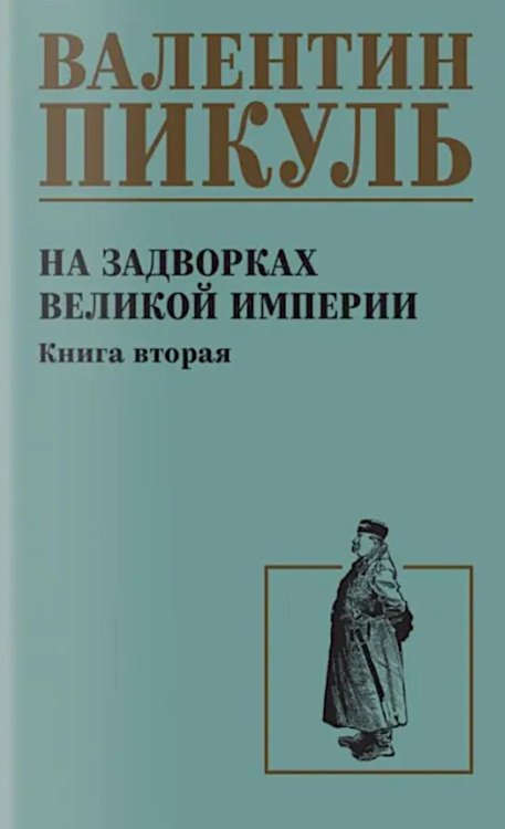 На задворках великой империи. Кн.2: роман