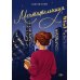Мечтательница: роман