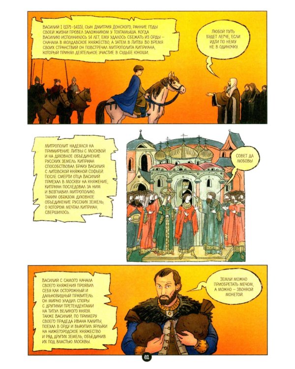 Дополнительное изображение книги «История государства Российского в комиксах: от Калиты до Ивана Великого]»