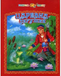 Царевна-лягушка