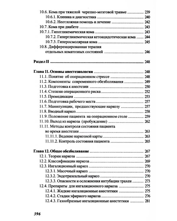 Основы реаниматологии и анестезиологии в сестринском деле: Учебное пособие. 3-е изд