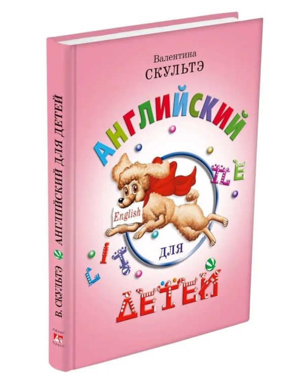 Английский для детей. Методические указания и ключи. Пропись-раскраска (комплект из 3-х книг)