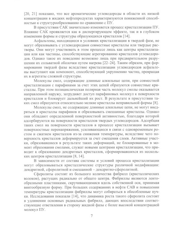 Ингибиторы асфальтосмолопарафиновых отложений нефтяных дисперсных систем: монография