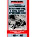 На линии фронта. Правда о войне Истребительные батальоны НКВД в период Великой Отечественной войны. Организация, управление, применение. 1941-1945