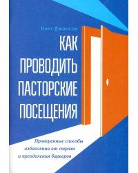 Как проводить пасторские посещения. Проверенные способы избавления от страха и преодоления барьеров