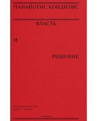 Власть и решение