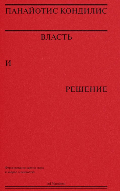 Власть и решение