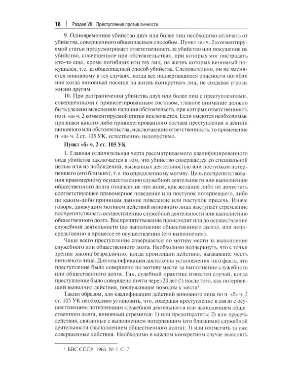 Комментарий к УК РФ. В 3 т. Т. 2: Особенная часть (разделы VII-VIII)