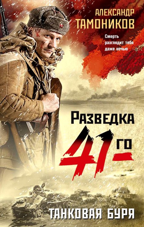 Разведка 41-го Танковая буря