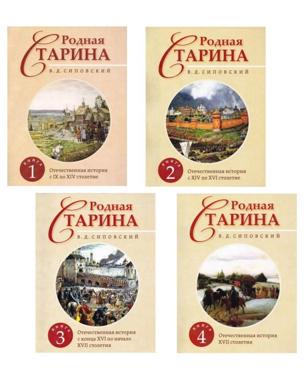 Родная Старина. В 4 кн