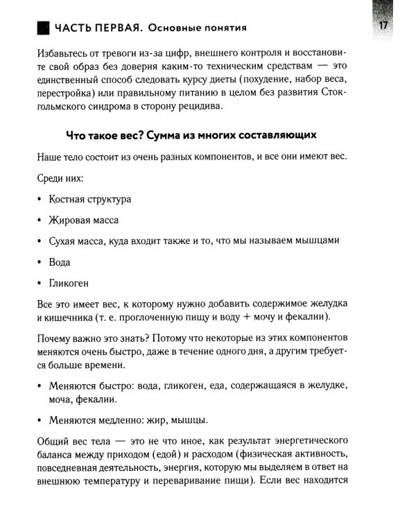 Похудение без диет. Избавьтесь от пищевых зависимостей и войдите в гармоничные отношения с едой