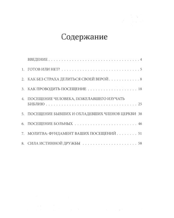 Как проводить пасторские посещения. Проверенные способы избавления от страха и преодоления барьеров