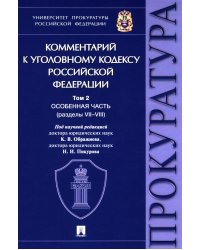 Комментарий к УК РФ. В 3 т. Т. 2: Особенная часть (разделы VII-VIII)