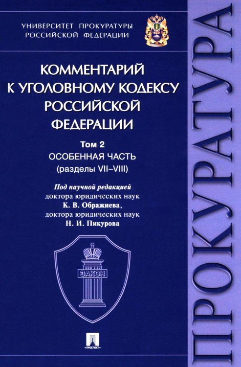 Комментарий к УК РФ. В 3 т. Т. 2: Особенная часть (разделы VII-VIII)