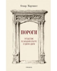 Пороги. Путешествие по западной культуре от двери к двери