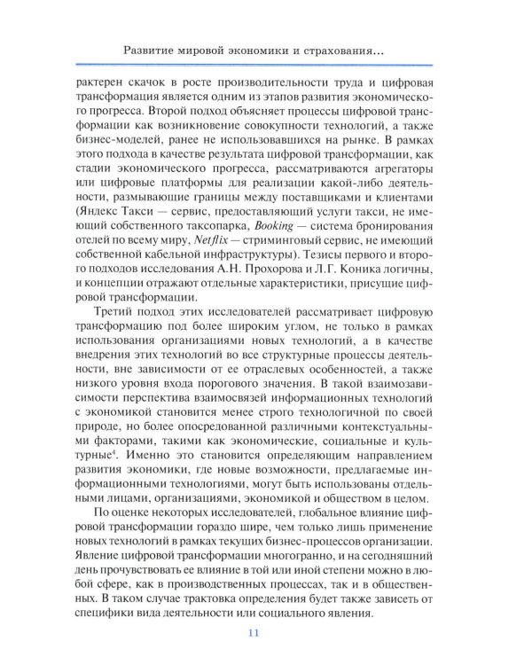 Цифровая трансформация страхового рынка: новые технологии и управление рисками: Учебное пособие для вузов