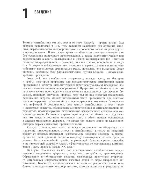 Современные антибиотики и их аналоги. 2-е изд