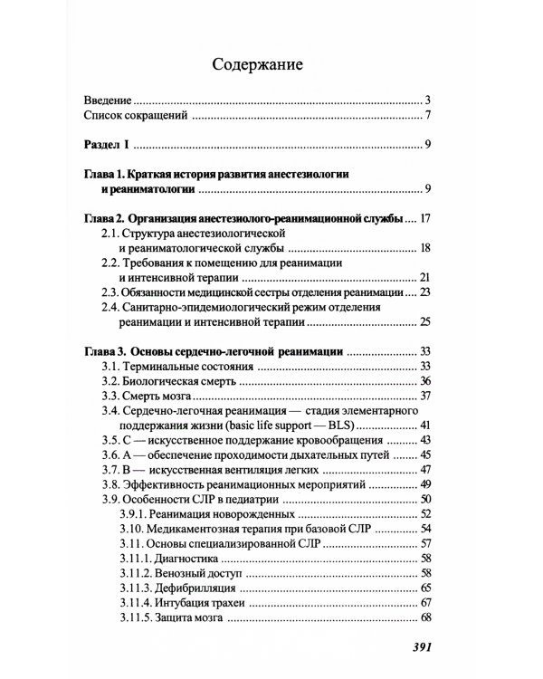 Основы реаниматологии и анестезиологии в сестринском деле: Учебное пособие. 3-е изд