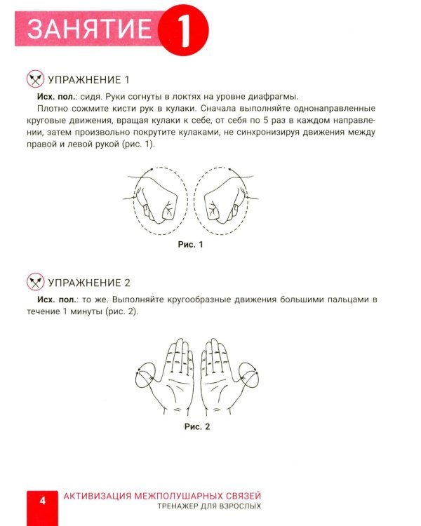 Активизация межполушарных связей: тренажер для взрослых: 40+. 2-е изд
