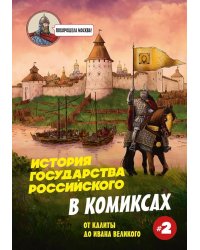История государства Российского в комиксах: от Калиты до Ивана Великого]