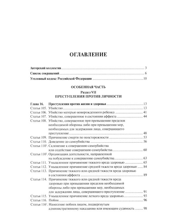 Комментарий к УК РФ. В 3 т. Т. 2: Особенная часть (разделы VII-VIII)