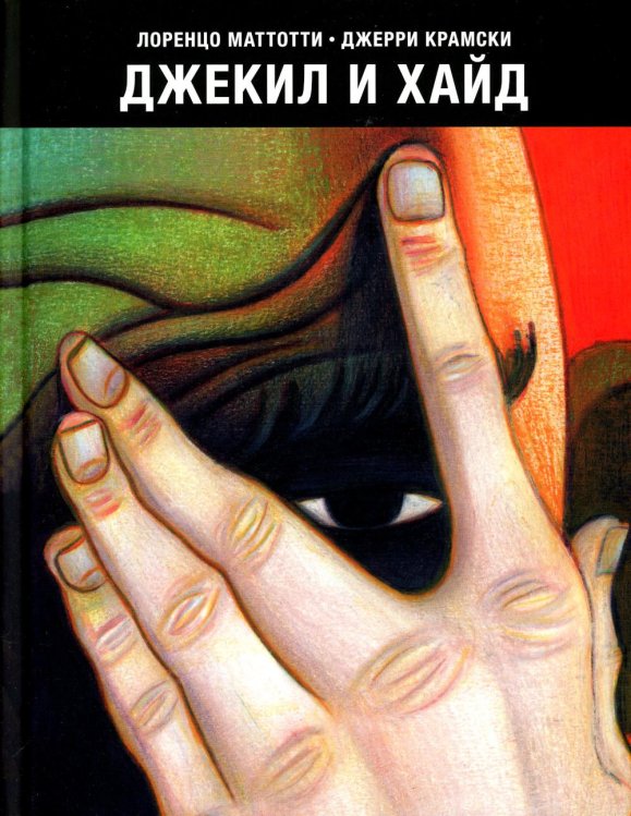 Джекил и Хайд: по мотивам Р.Л.Стивенсона: графический роман