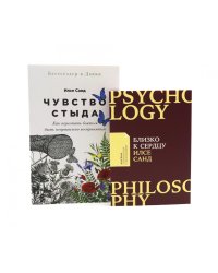 Чувство стыда; Близко к сердцу (комплект из 2-х книг)