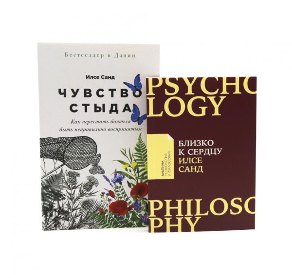 Чувство стыда; Близко к сердцу (комплект из 2-х книг)