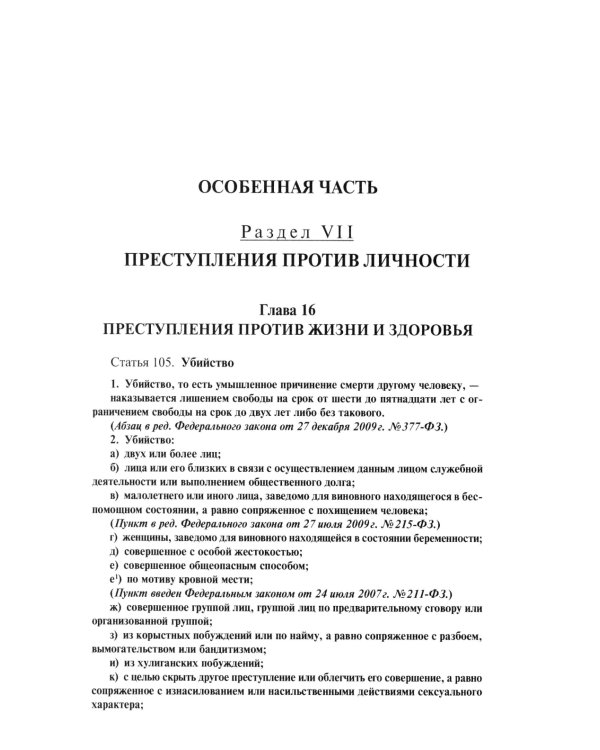Комментарий к УК РФ. В 3 т. Т. 2: Особенная часть (разделы VII-VIII)