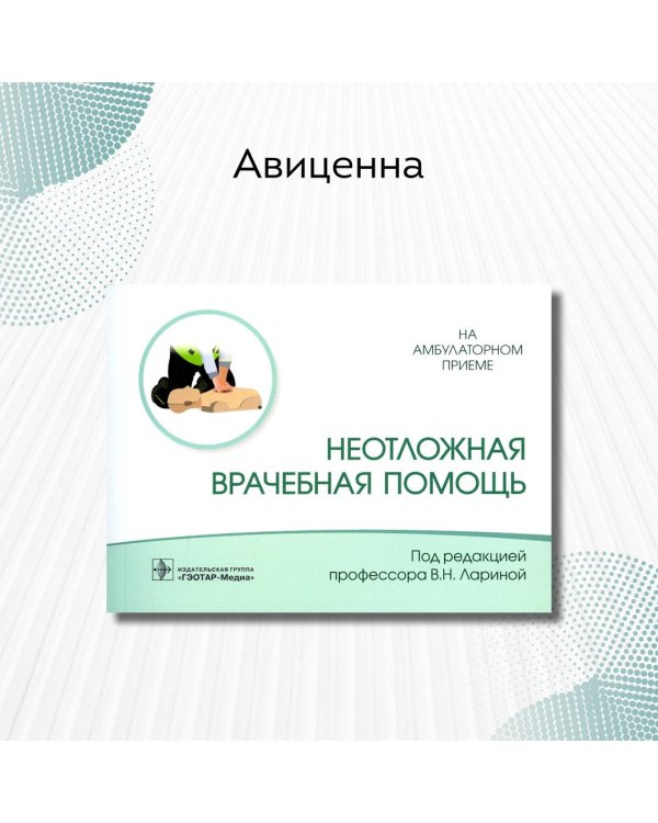 Неотложная врачебная помощь