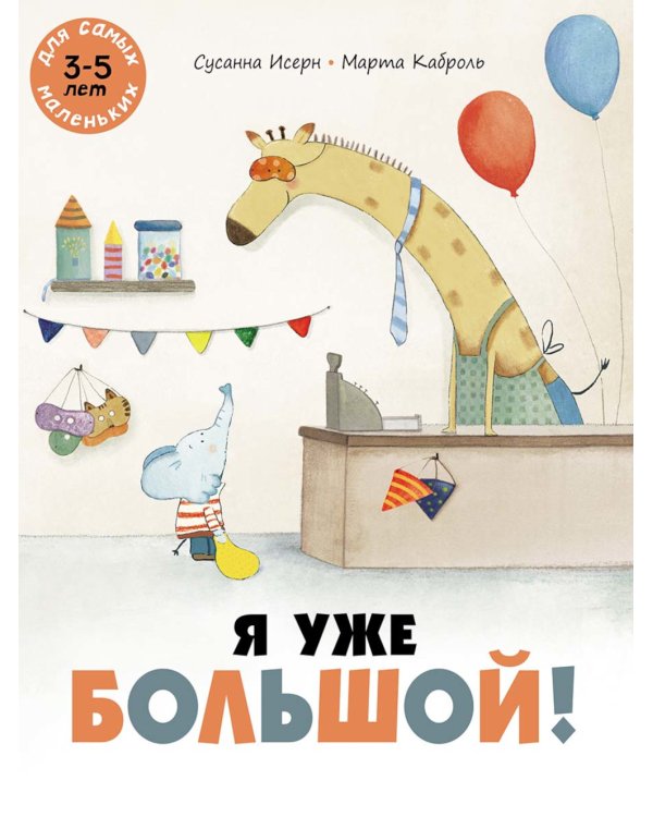 Я уже большой!: книжка-картинка