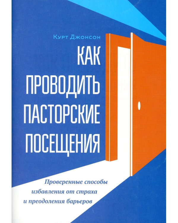 Как проводить пасторские посещения. Проверенные способы избавления от страха и преодоления барьеров