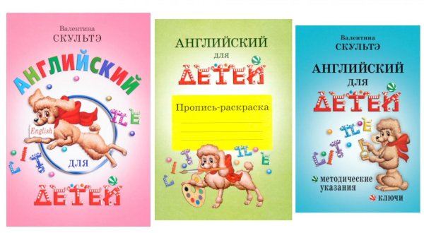 Английский для детей. Методические указания и ключи. Пропись-раскраска (комплект из 3-х книг)
