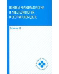 Основы реаниматологии и анестезиологии в сестринском деле: Учебное пособие. 3-е изд