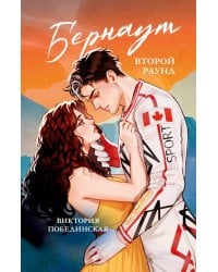 Бернаут. Второй раунд  (подарочные изд.)